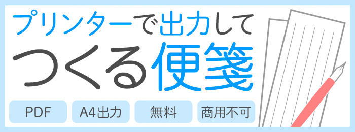 プリンターで出力して作る便箋
