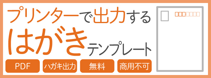 プリンターで出力するはがきテンプレート