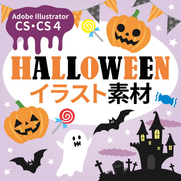 ハロウィンのイラスト素材