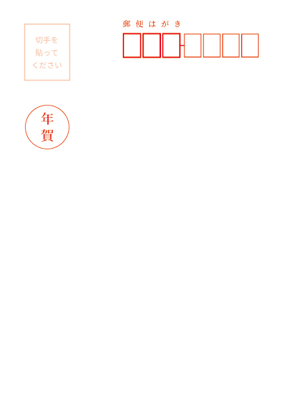 年賀はがきのテンプレート 普通切手用 フリー素材